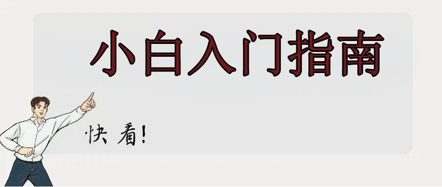 极希社入门指南-小白如何快速上手操作？缩略图
