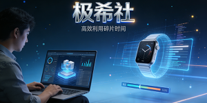 极希社打造互联网上自由兼职平台缩略图